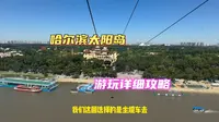 哈尔滨旅游，坐缆车跨过松花江去太阳岛，分享详细游玩攻略！