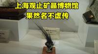 上海观止矿晶博物馆，上百种精美矿物让人叹为观止【岩矿59】