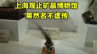 上海观止矿晶博物馆，上百种精美矿物让人叹为观止【岩矿59】