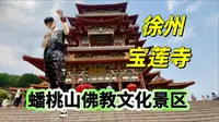 徐州旅行免费好去处！北京火车到徐州，打卡蟠桃山宝莲寺景区