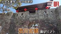 北京夫妻带父母环福建游，三明永安有座贡川古镇，文化厚重值得游