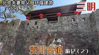 北京夫妻带父母环福建游，三明永安有座贡川古镇，文化厚重值得游