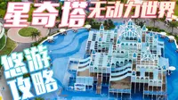 夏日亲子妙去处！星奇塔无动力世界必玩攻略！