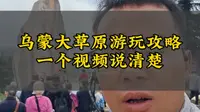 贵州最凉快的景区之一乌蒙大草原游玩攻略#避暑度假到贵州 #乌蒙大草原 #贵阳旅游攻略 #贵州美好推荐官 #贵州旅游