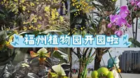 福州植物园开园啦！新晋打卡地，非常火爆