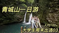 大学生怎么玩青城山？成都青城山后山徒步保姆级攻略！约上好友一起吸氧避暑！！