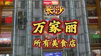 宇宙中心长沙万家丽所有美食店