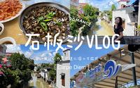 周末VLOG｜石板沙环岛游 吃河鲜 体验疍家文化
