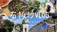 周末VLOG｜石板沙环岛游 吃河鲜 体验疍家文化