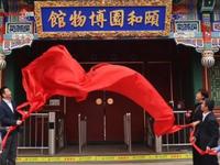 【未分级】颐和园博物馆（北京·海淀）【云游直播回放】-溜达搬运