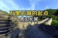 我国万里长城东端起点不是山海关，而是丹东虎山长城，现在带你去看看究竟？