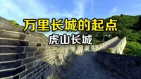我国万里长城东端起点不是山海关，而是丹东虎山长城，现在带你去看看究竟？