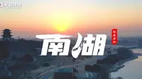 【5A创建进行时】省媒报道 _ 日出唐山南湖·开滦旅游景区