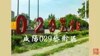 【3D立体】咸阳029艺术区