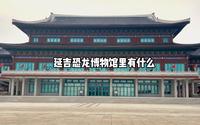 延吉恐龙博物馆有什么
