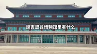 延吉恐龙博物馆有什么