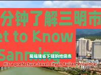两分钟了解三明市