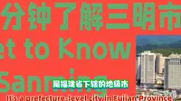 两分钟了解三明市