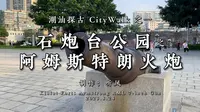 石炮台门前来自百年前的黑科技，可曾想过两门巨炮当年惊人彪悍战斗力！？