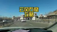 云冈石窟游览攻略，准备去的宝子可以参考。云冈石窟介绍在上个视频