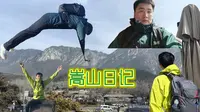 嵩山之旅，高手和低手的差别如此之大