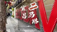 宜昌二马路