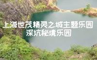 上海世茂精灵之城主题乐园深坑秘境乐园