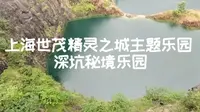 上海世茂精灵之城主题乐园深坑秘境乐园