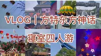 VLOG｜5月21日芜湖方特东方神话～大学生寝室四人游！