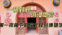【一镜到底】第一视角沉浸式体验榆林佳县赤牛坬陕北民俗博物馆，哪些小物件唤起了你的黄土地记忆？
