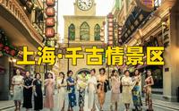 上海千古情超详细旅行攻略