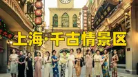 上海千古情超详细旅行攻略