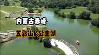 内蒙古赤峰（四）观五彩山揽公主湖，看蓝齐格格泪流成湖之地