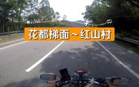 花都梯面～红山村