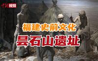 探访昙石山遗址：福建海洋文化从这一史前文化遗址开始