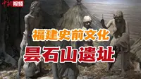 探访昙石山遗址：福建海洋文化从这一史前文化遗址开始