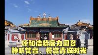 寻访呼和浩特文化印记：席力图召，静听梵音，慢赏青城时光