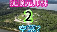 抚顺元帅林-张作霖空墓？？张学良为张作霖修建的坟墓。