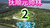 抚顺元帅林-张作霖空墓？？张学良为张作霖修建的坟墓。
