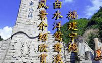 附近宁德白水洋鸳鸯溪旅游景点介绍