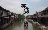 【旅行】梦里水乡 西塘古镇