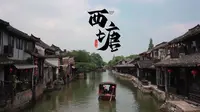 【旅行】梦里水乡 西塘古镇