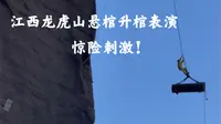 江西龙虎山悬棺安置表演，模拟古代升棺，惊险刺激！