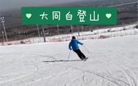 大同万龙白登山滑雪场，南方新手菜鸟的神之地