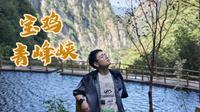 宝鸡青峰峡Vlog