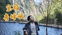 宝鸡青峰峡Vlog