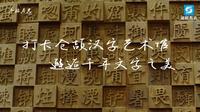 冬游寿光：打卡仓颉汉字艺术馆 邂逅千年文字之美