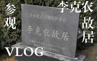 参观李克农故居VLOG