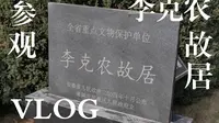 参观李克农故居VLOG