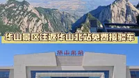华山景区游客中心到华山北站凭景区门票居然有免费车接送往返